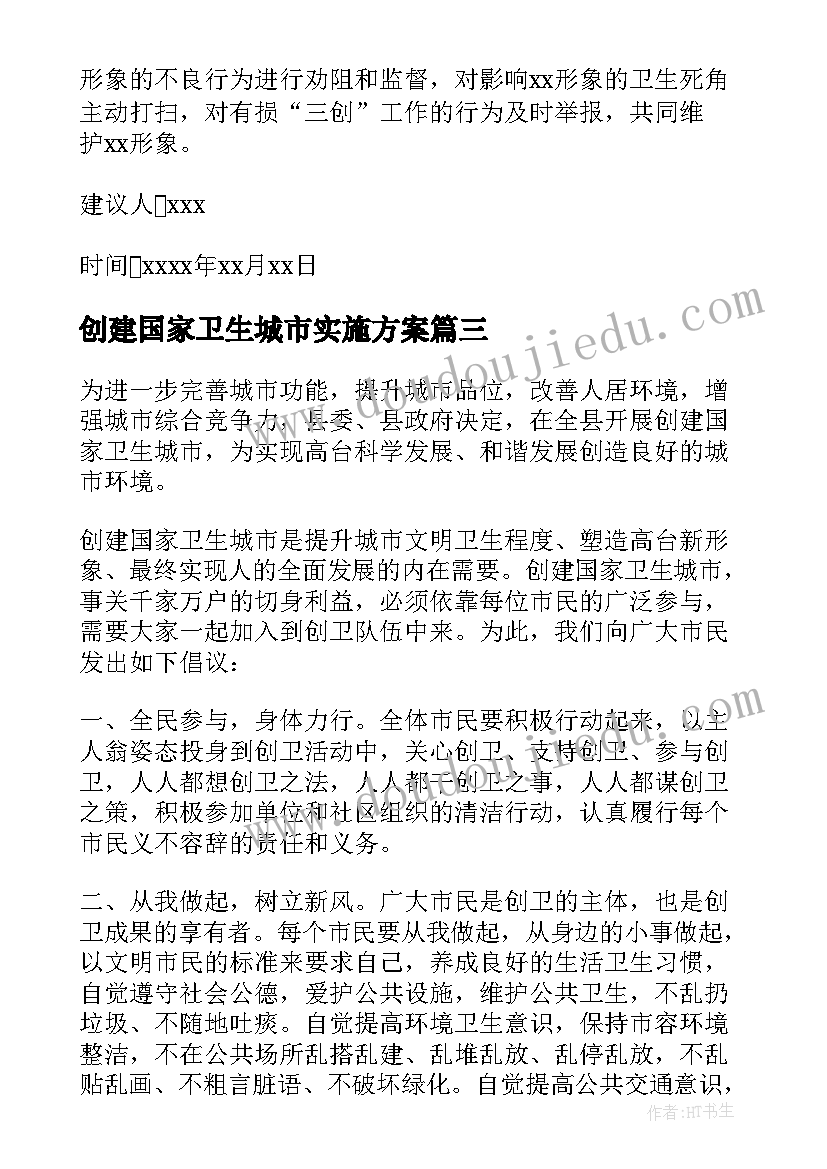 最新创建国家卫生城市实施方案(通用5篇)