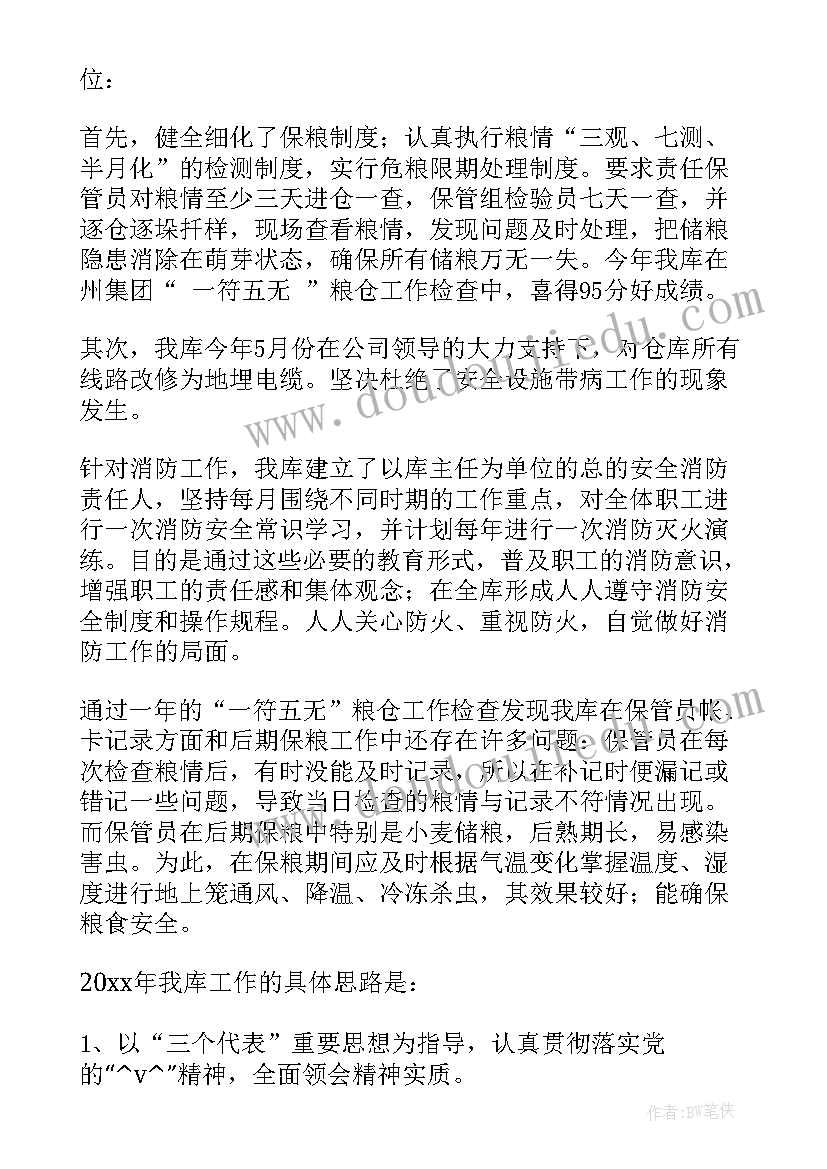 2023年粮库工作总结和工作计划(精选5篇)