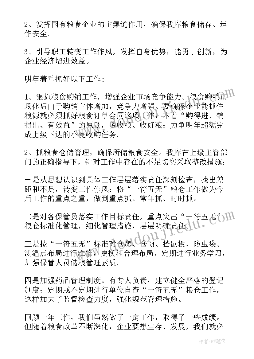 2023年粮库工作总结和工作计划(精选5篇)