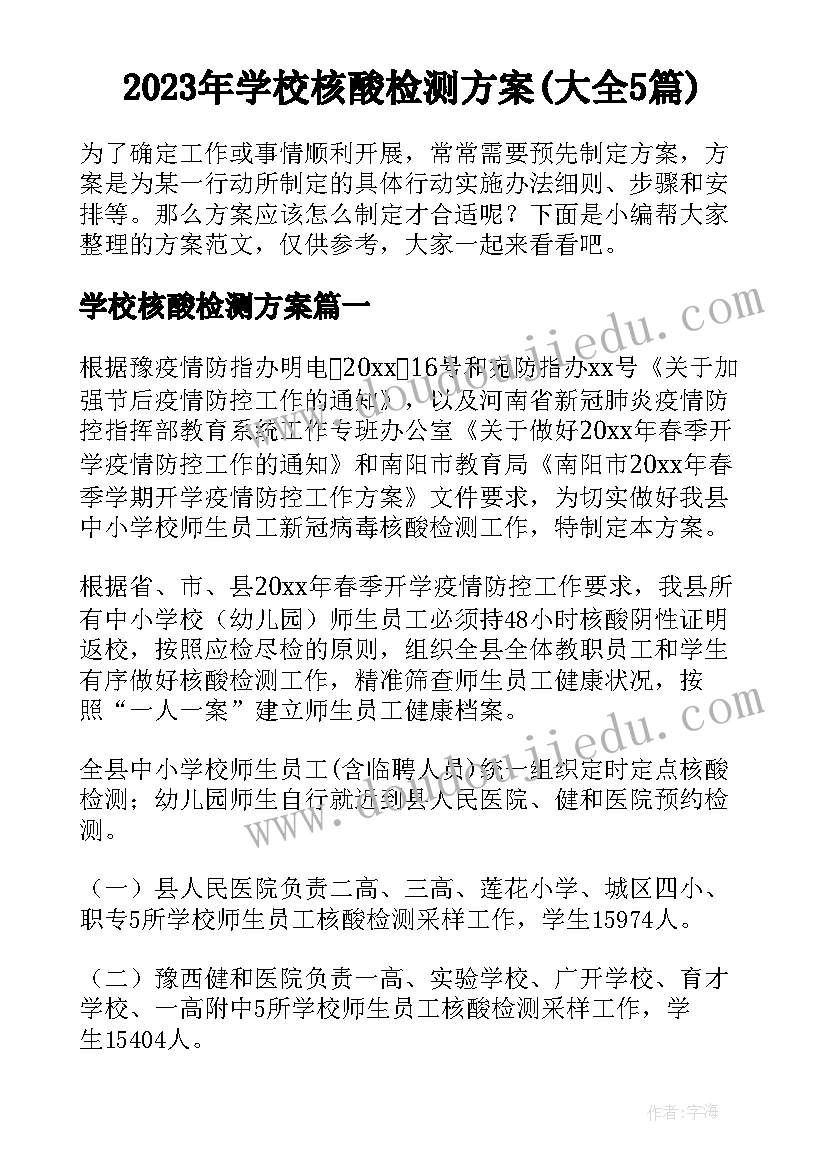 2023年学校核酸检测方案(大全5篇)