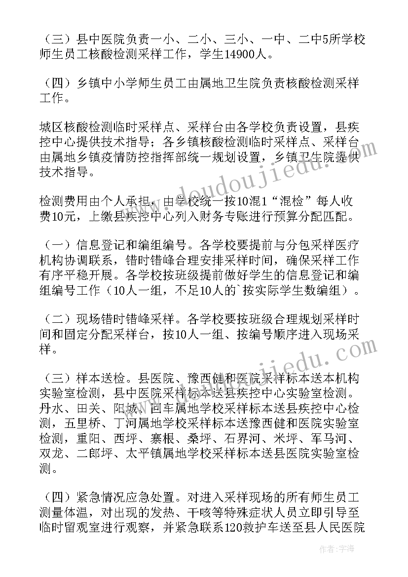 2023年学校核酸检测方案(大全5篇)