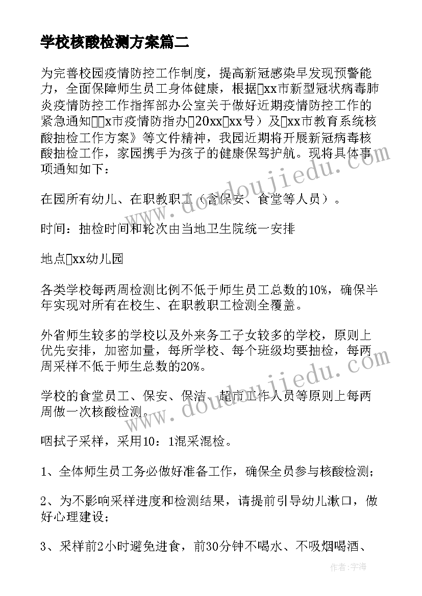 2023年学校核酸检测方案(大全5篇)