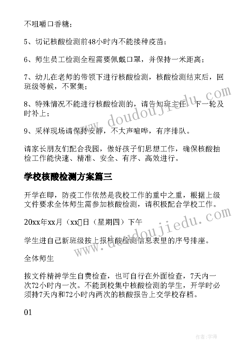 2023年学校核酸检测方案(大全5篇)