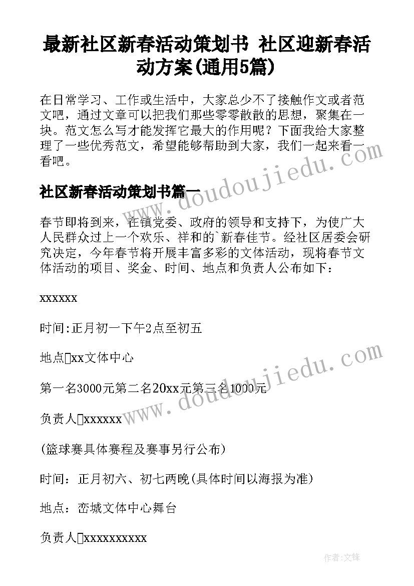 最新社区新春活动策划书 社区迎新春活动方案(通用5篇)