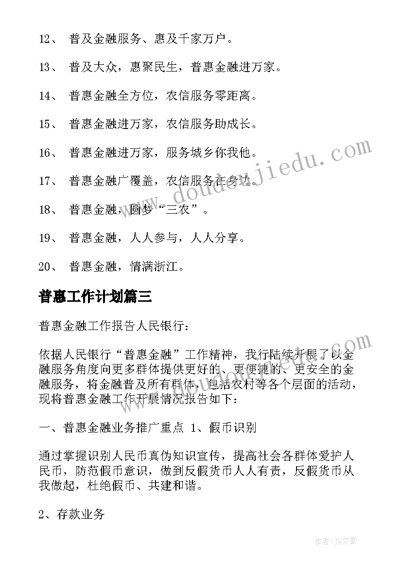 最新普惠工作计划 普惠快捷工作总结(优质5篇)