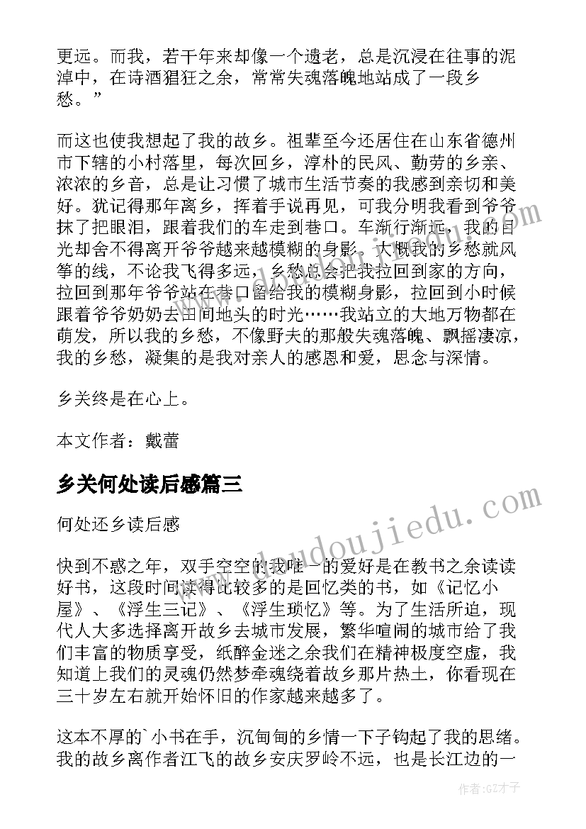 2023年乡关何处读后感(汇总5篇)