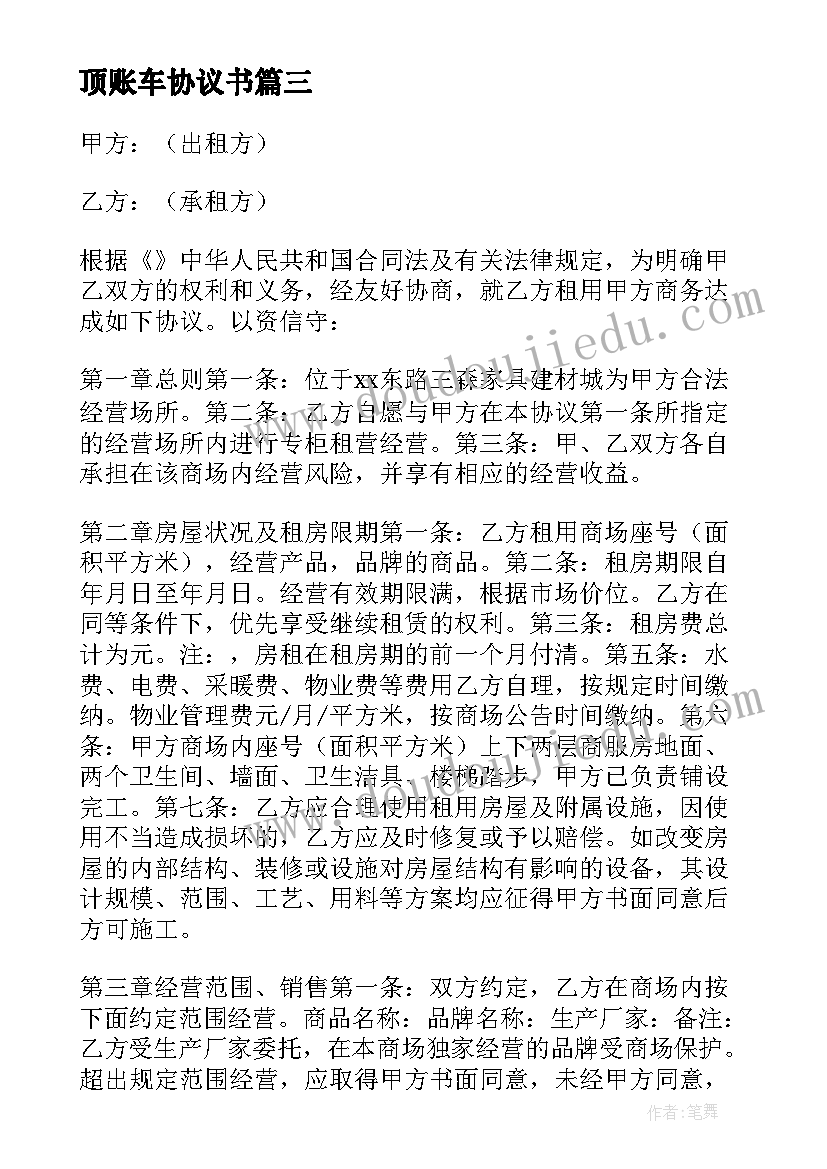 2023年顶账车协议书(大全6篇)