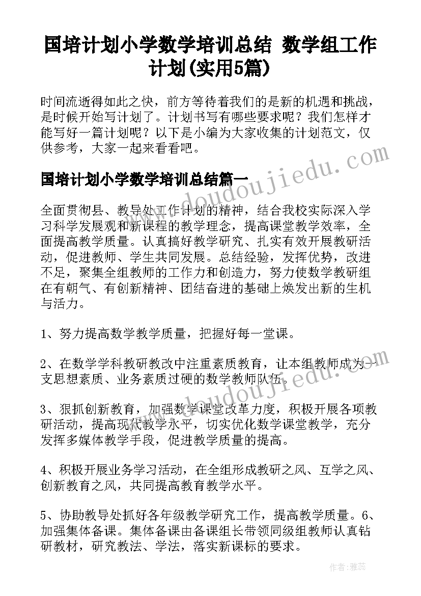 国培计划小学数学培训总结 数学组工作计划(实用5篇)