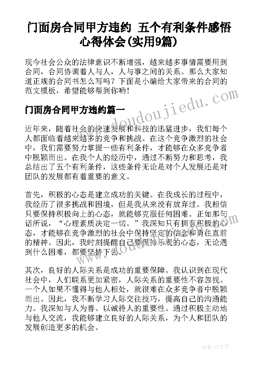 门面房合同甲方违约 五个有利条件感悟心得体会(实用9篇)