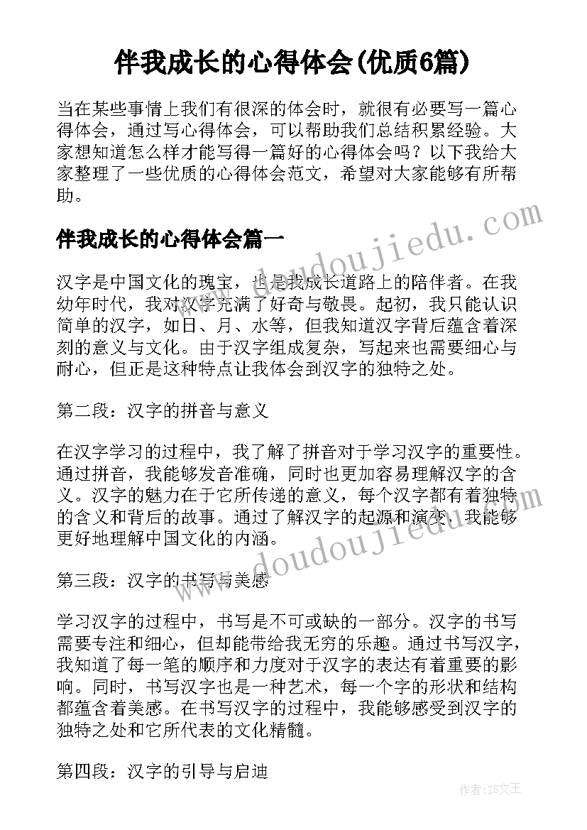 伴我成长的心得体会(优质6篇)