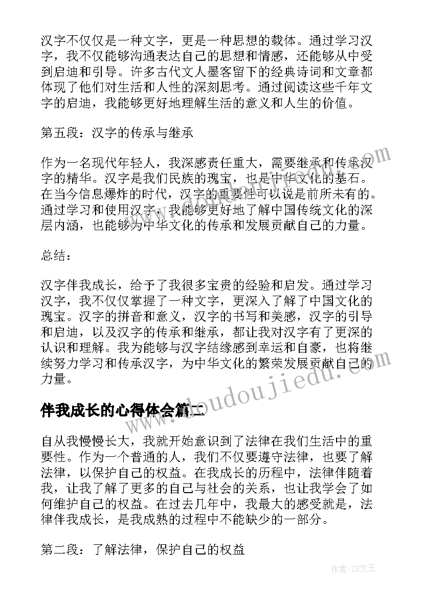 伴我成长的心得体会(优质6篇)