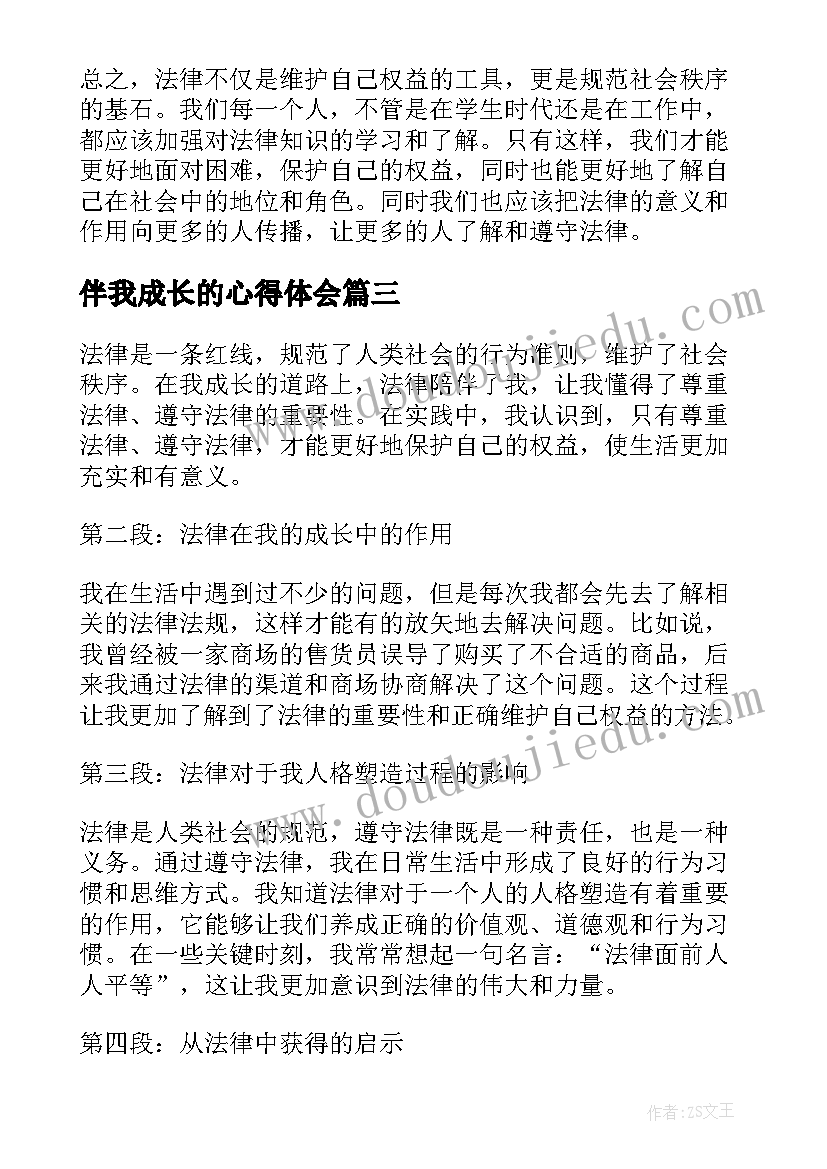 伴我成长的心得体会(优质6篇)