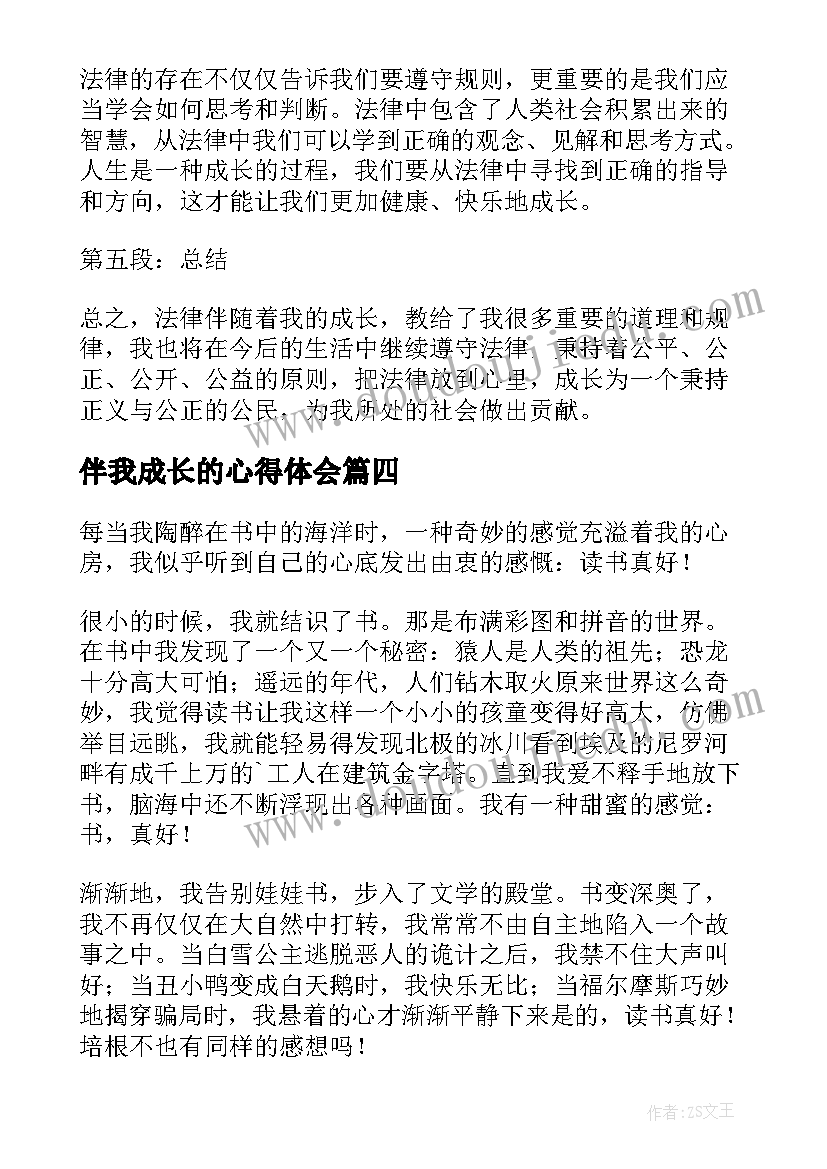 伴我成长的心得体会(优质6篇)