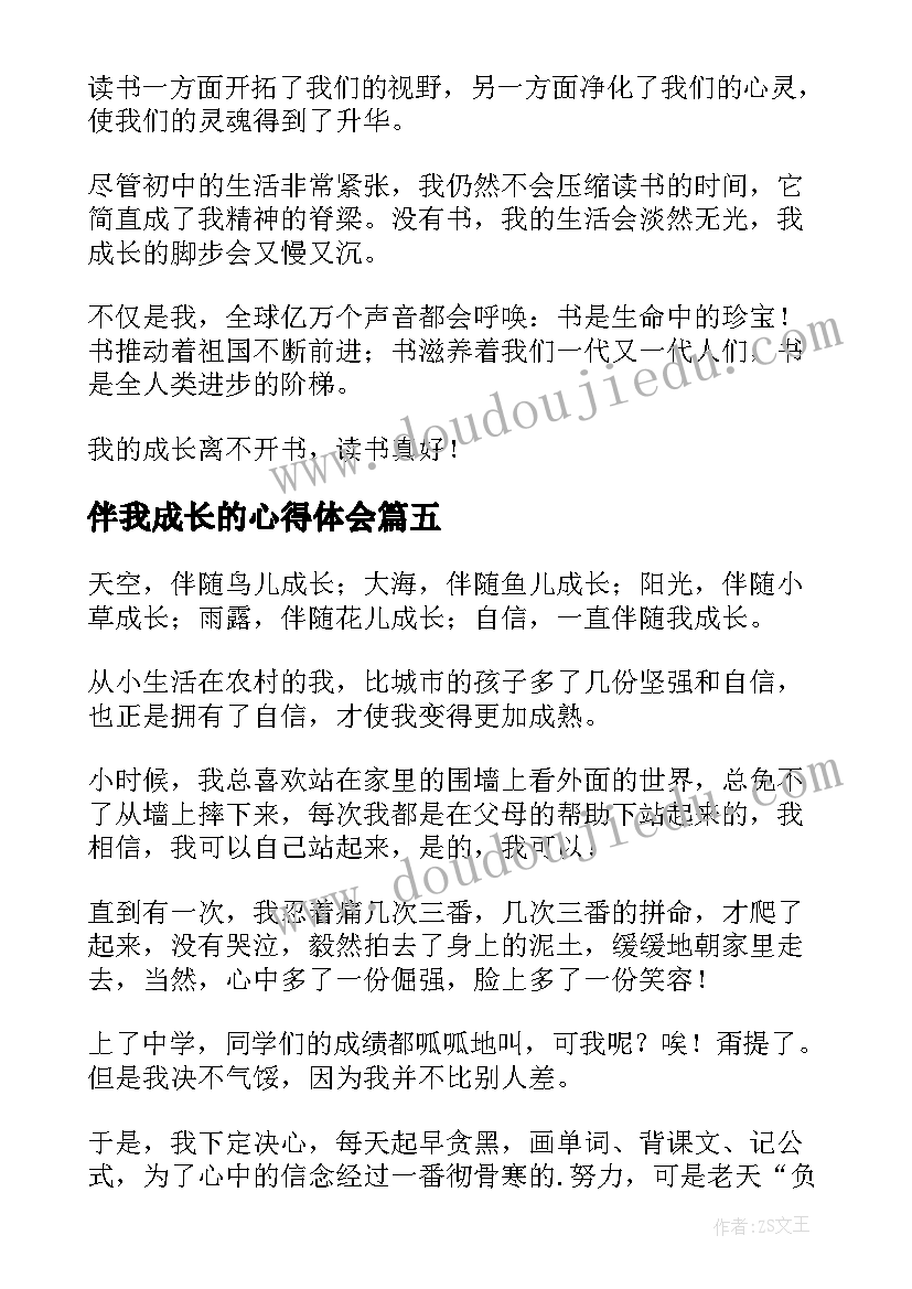 伴我成长的心得体会(优质6篇)