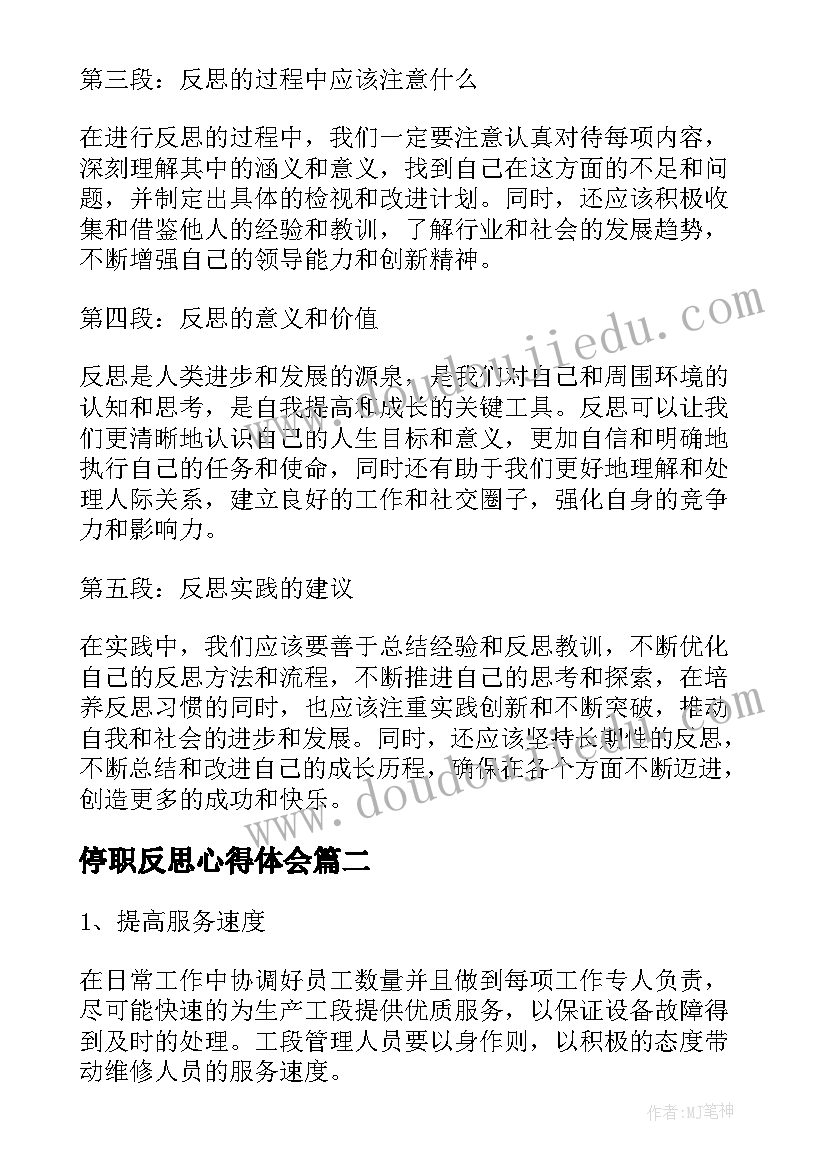 停职反思心得体会(汇总5篇)