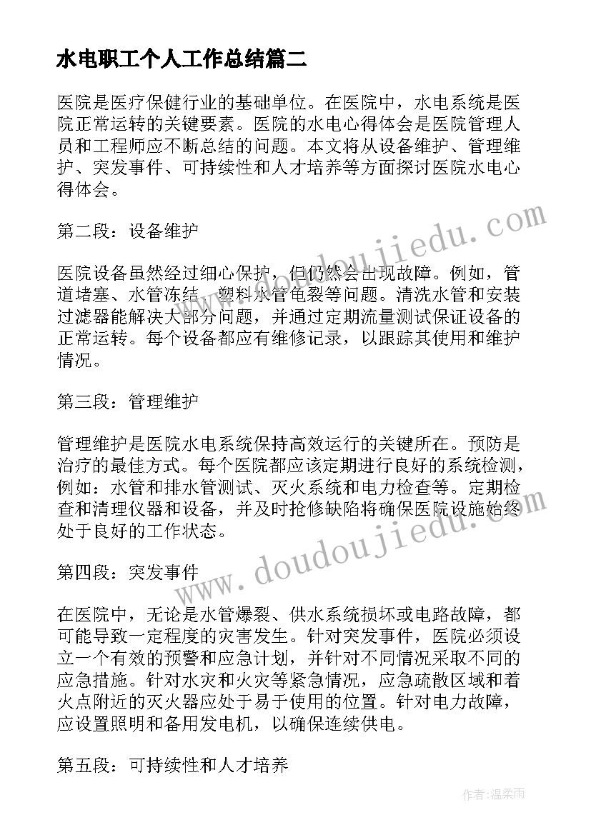 水电职工个人工作总结 职工心得体会(汇总9篇)