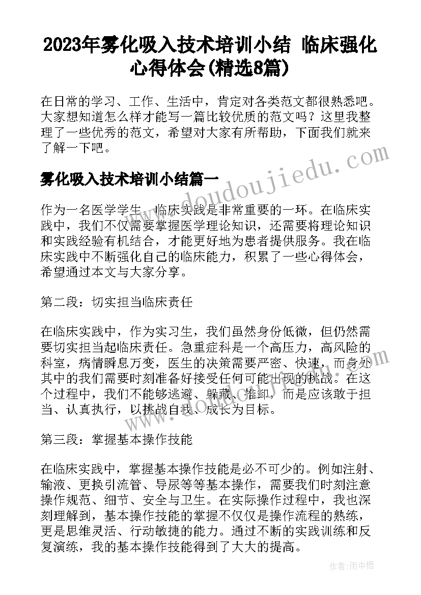 2023年雾化吸入技术培训小结 临床强化心得体会(精选8篇)