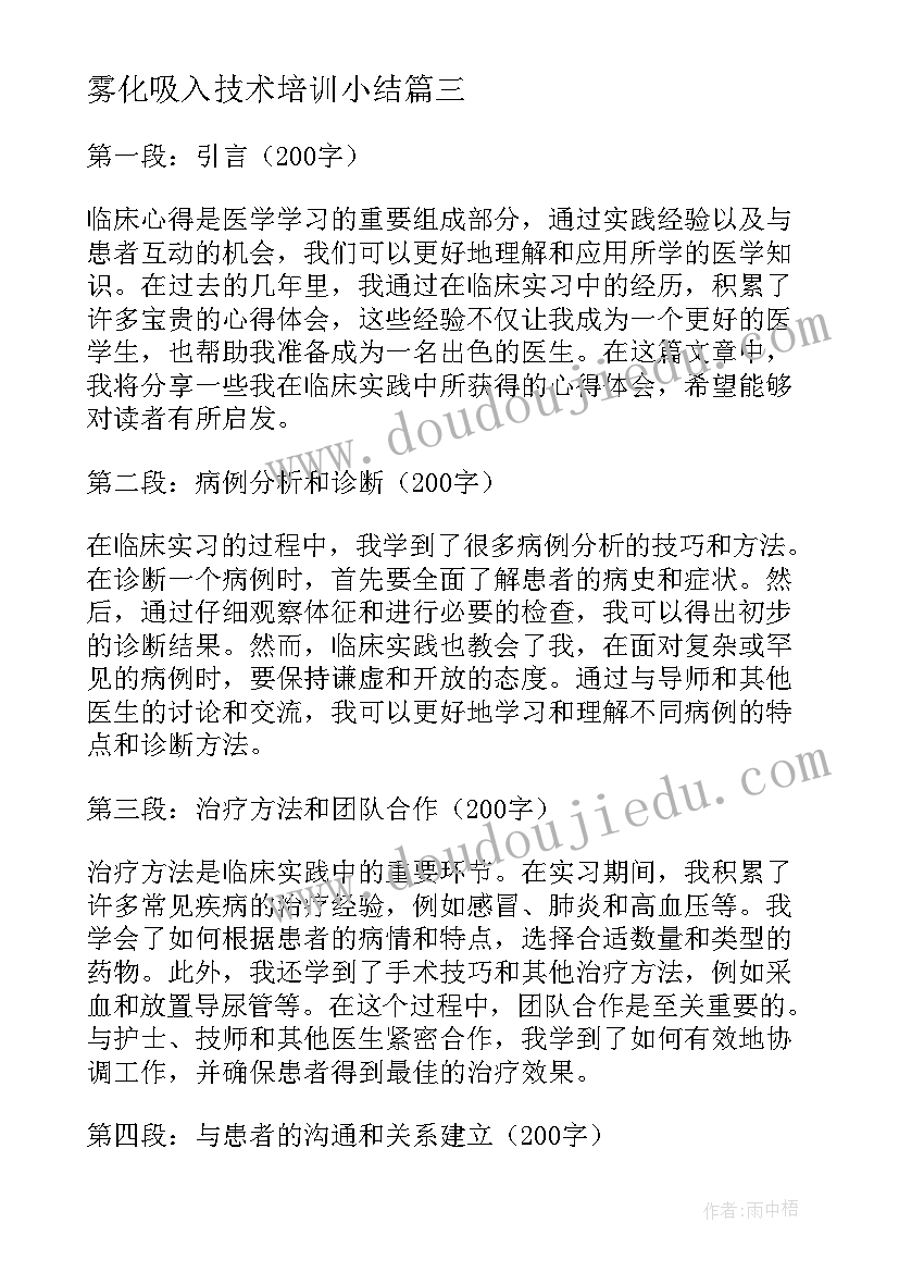 2023年雾化吸入技术培训小结 临床强化心得体会(精选8篇)