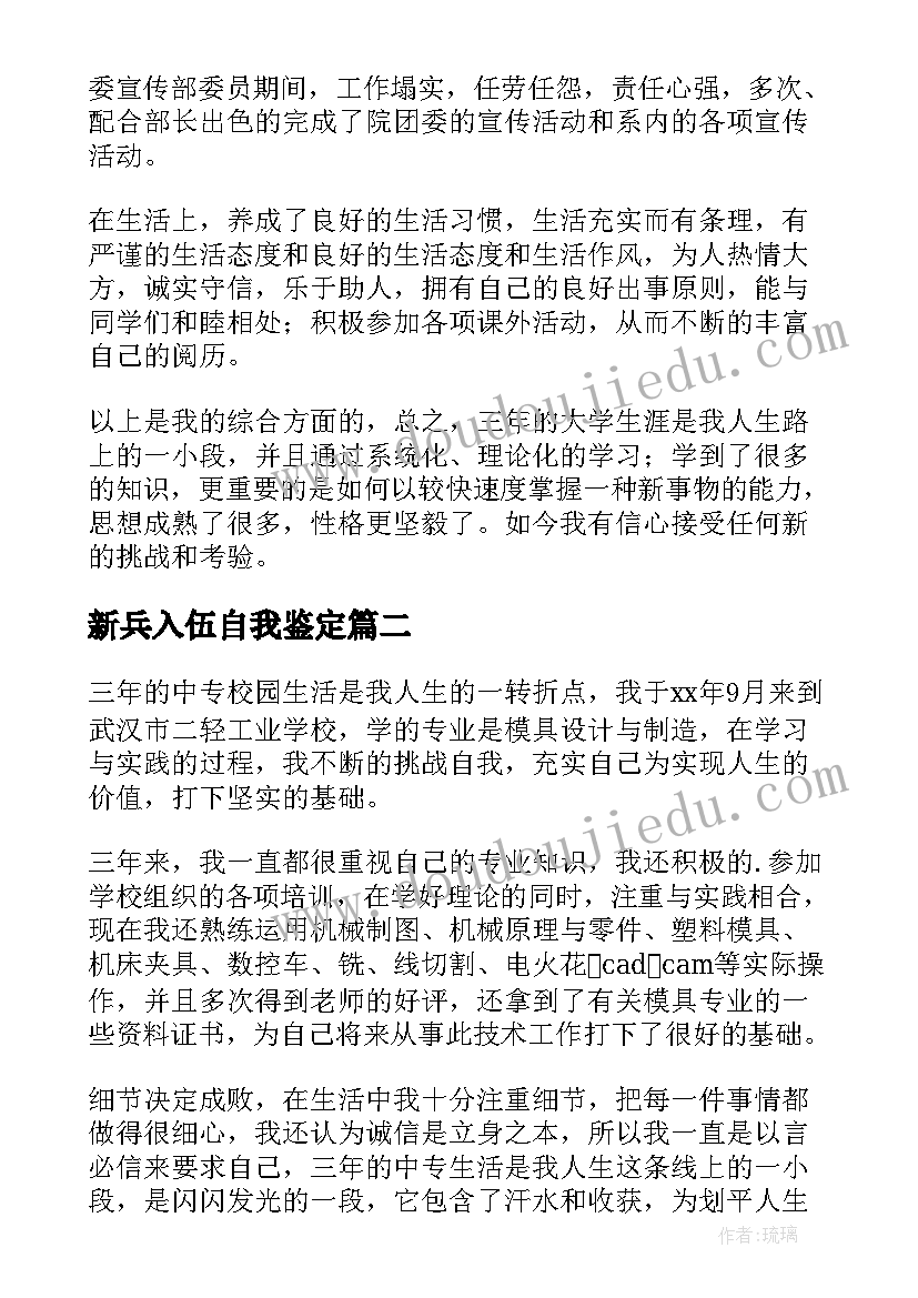 2023年新兵入伍自我鉴定(模板8篇)