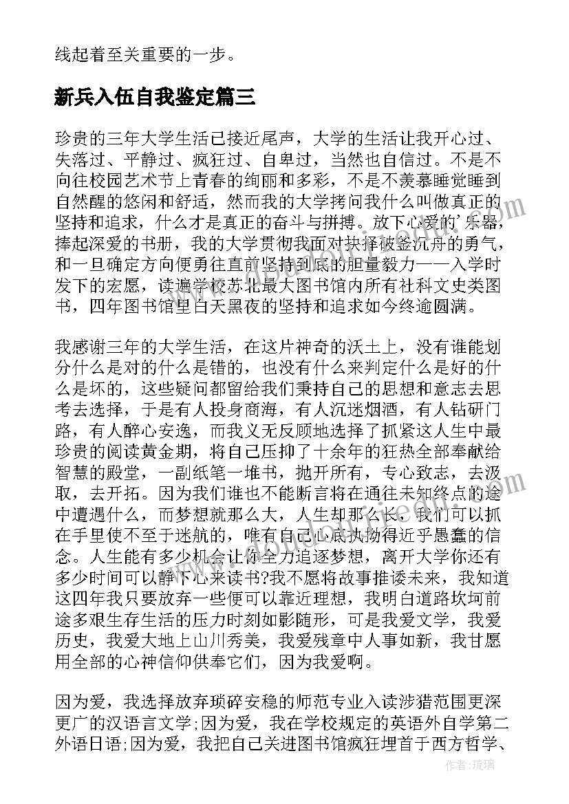 2023年新兵入伍自我鉴定(模板8篇)