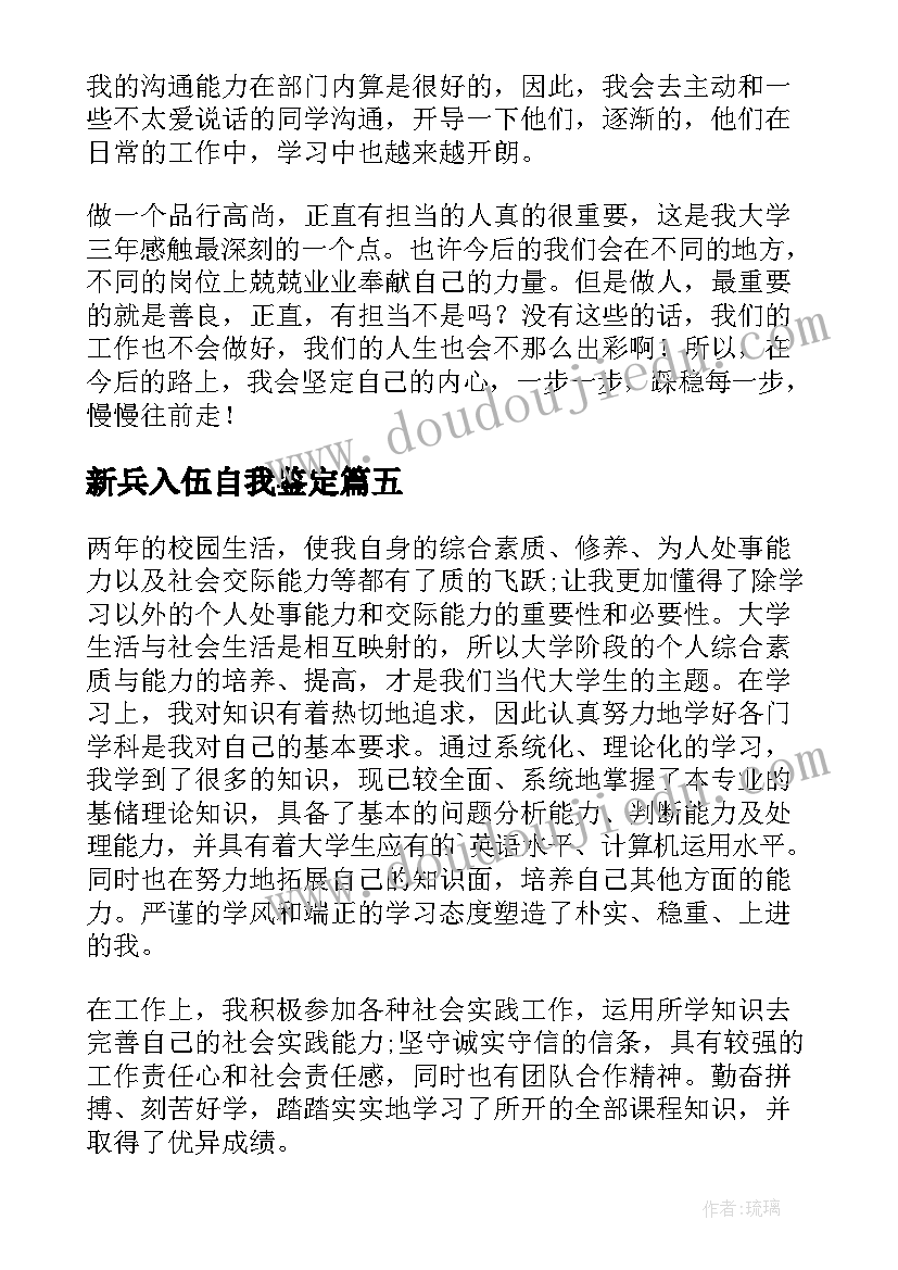 2023年新兵入伍自我鉴定(模板8篇)