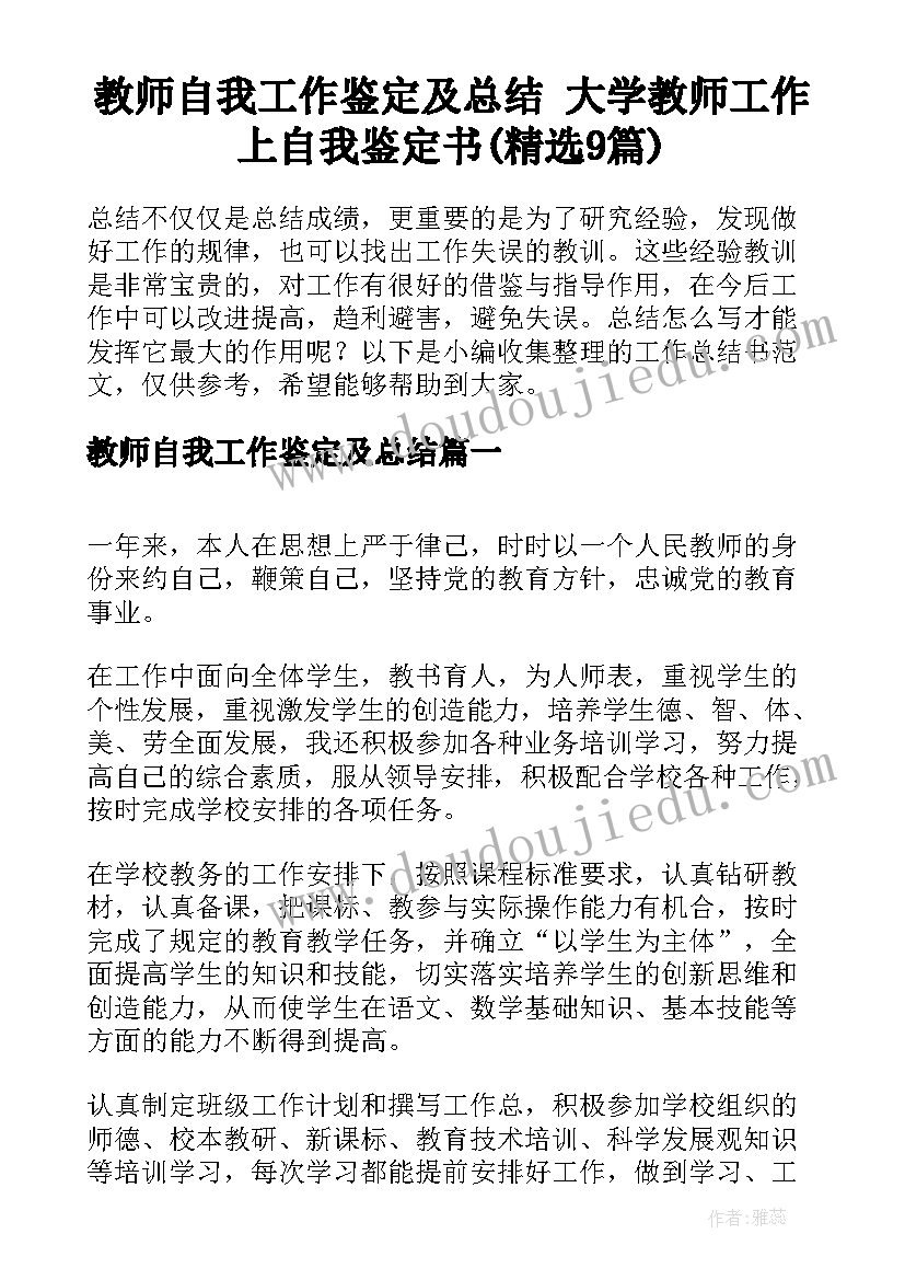 教师自我工作鉴定及总结 大学教师工作上自我鉴定书(精选9篇)