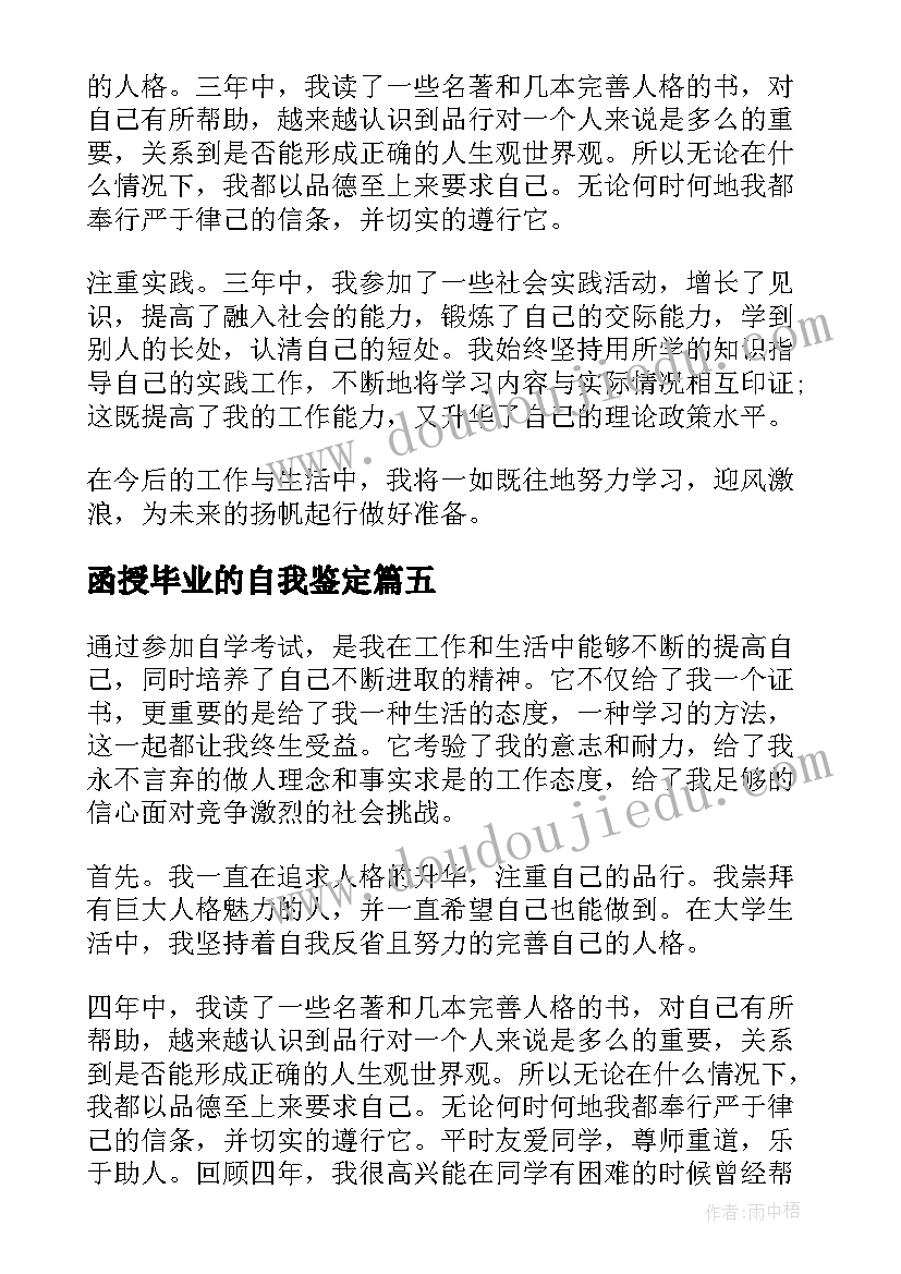 2023年函授毕业的自我鉴定(实用8篇)