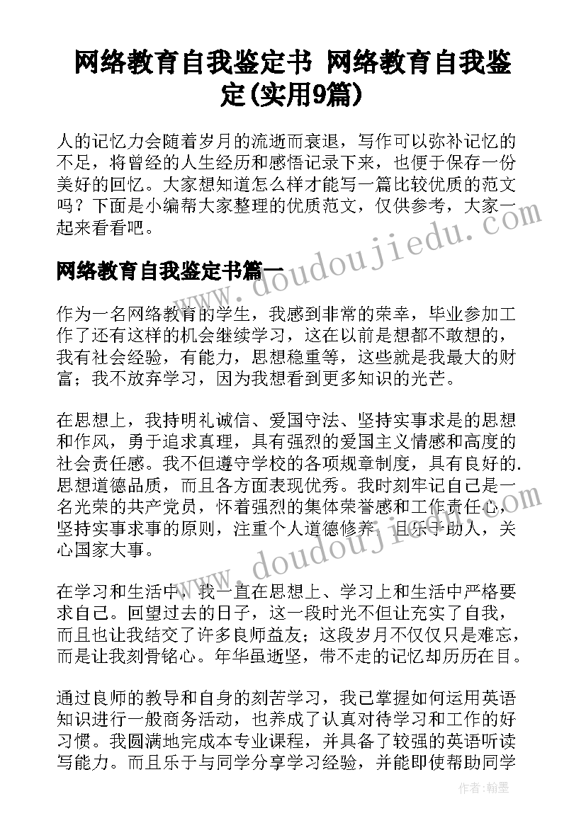 网络教育自我鉴定书 网络教育自我鉴定(实用9篇)