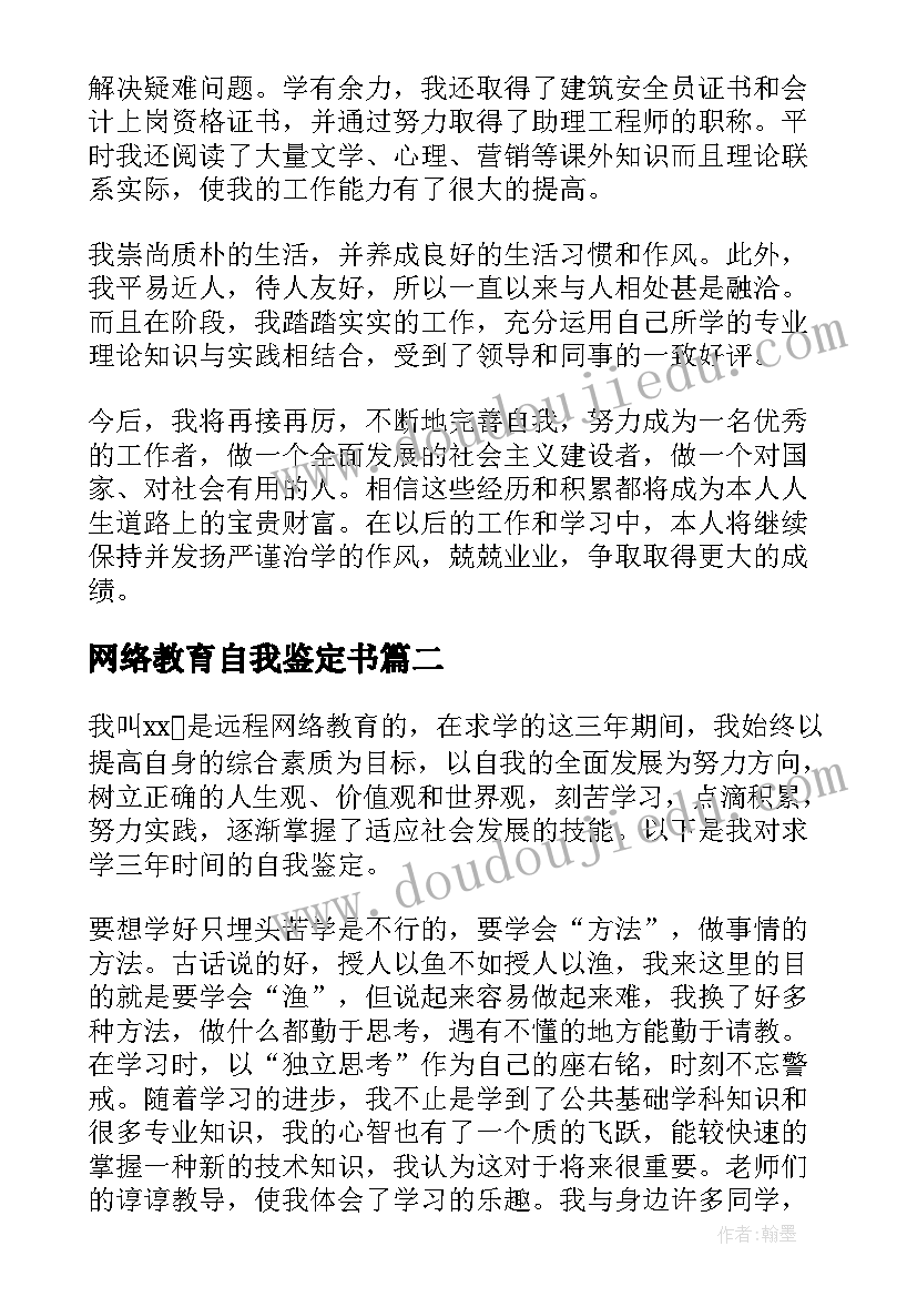 网络教育自我鉴定书 网络教育自我鉴定(实用9篇)