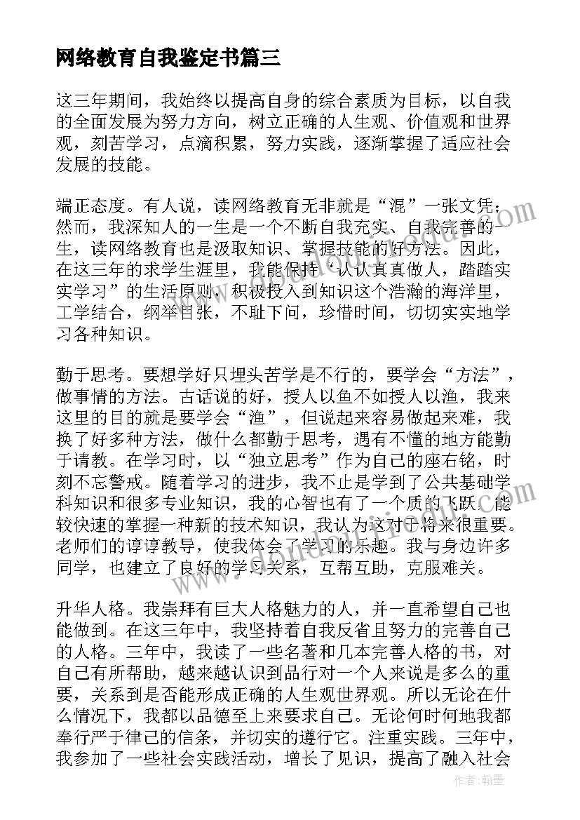 网络教育自我鉴定书 网络教育自我鉴定(实用9篇)