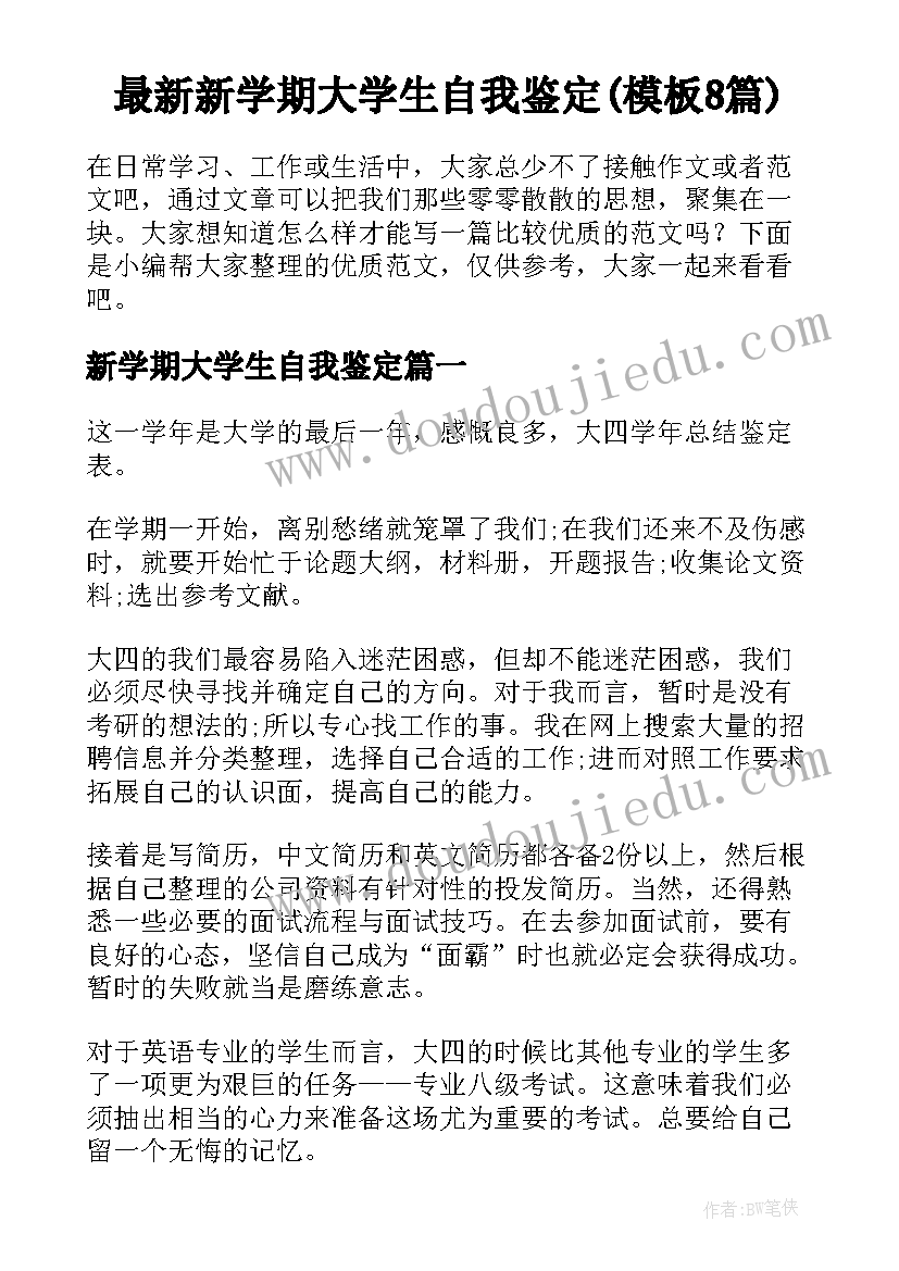 最新新学期大学生自我鉴定(模板8篇)