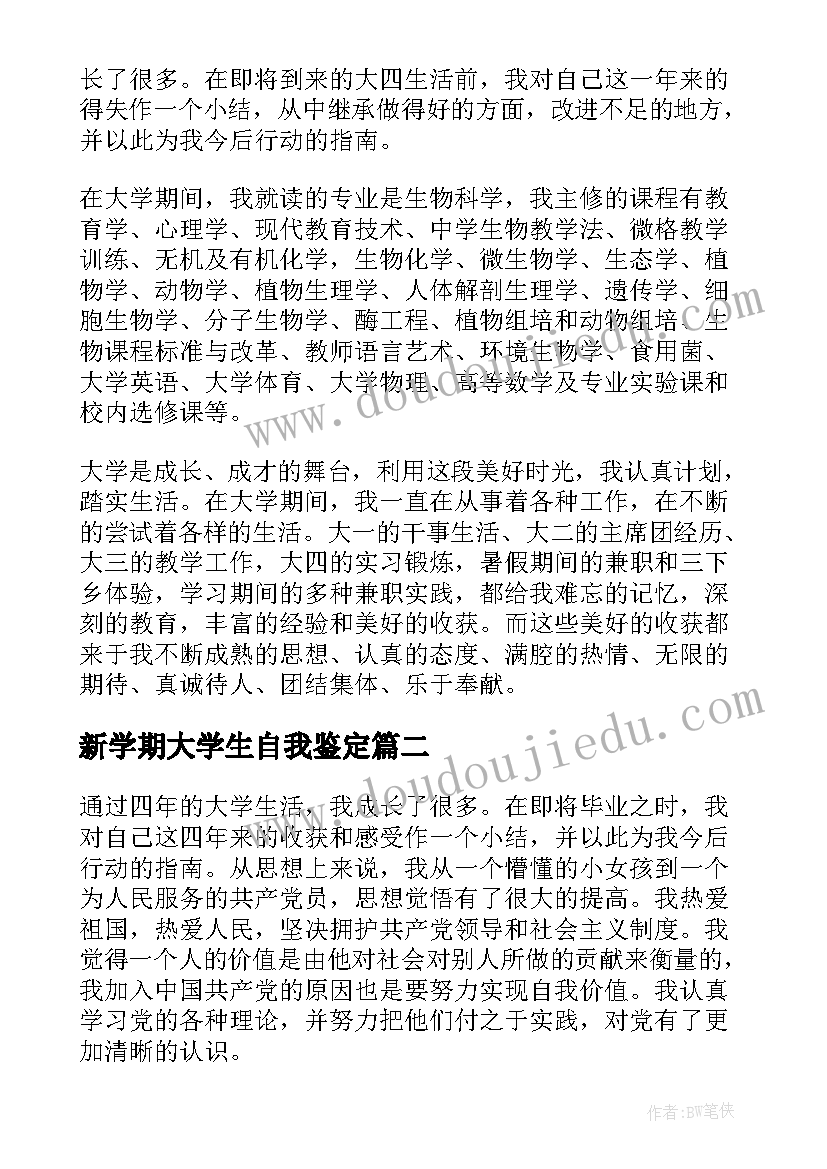 最新新学期大学生自我鉴定(模板8篇)