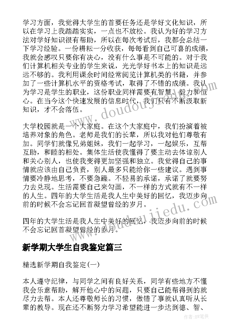 最新新学期大学生自我鉴定(模板8篇)