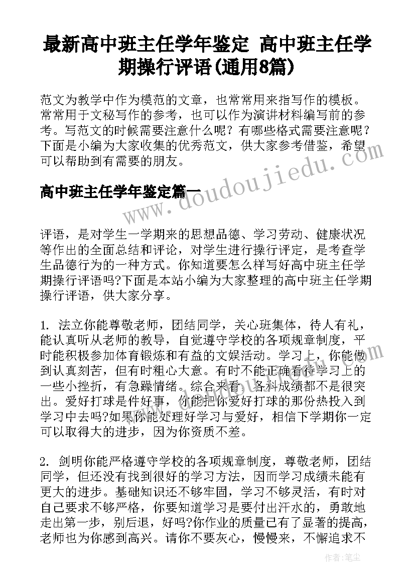 最新高中班主任学年鉴定 高中班主任学期操行评语(通用8篇)