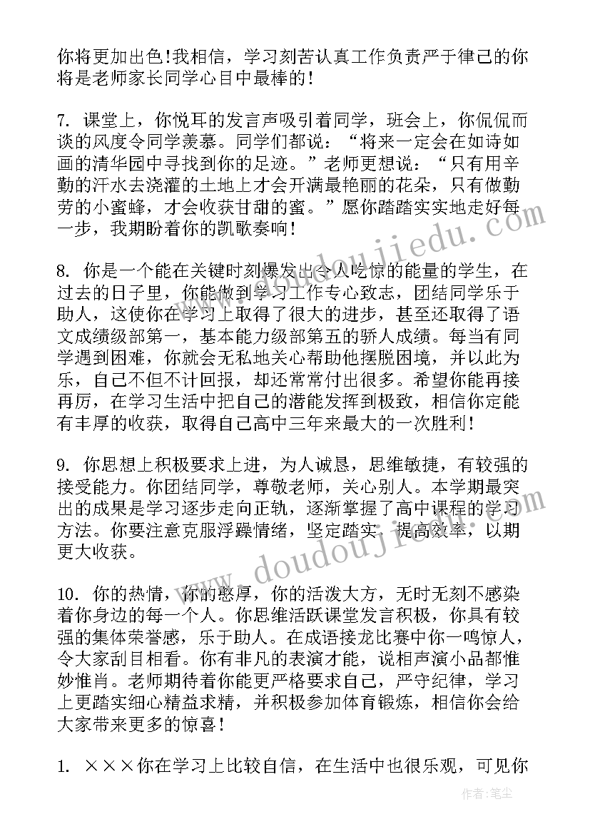 最新高中班主任学年鉴定 高中班主任学期操行评语(通用8篇)