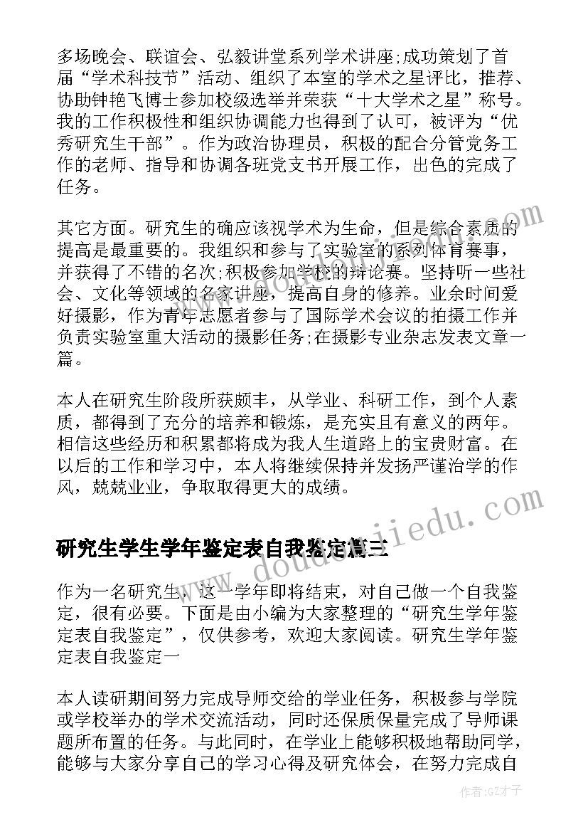 最新研究生学生学年鉴定表自我鉴定(优秀5篇)