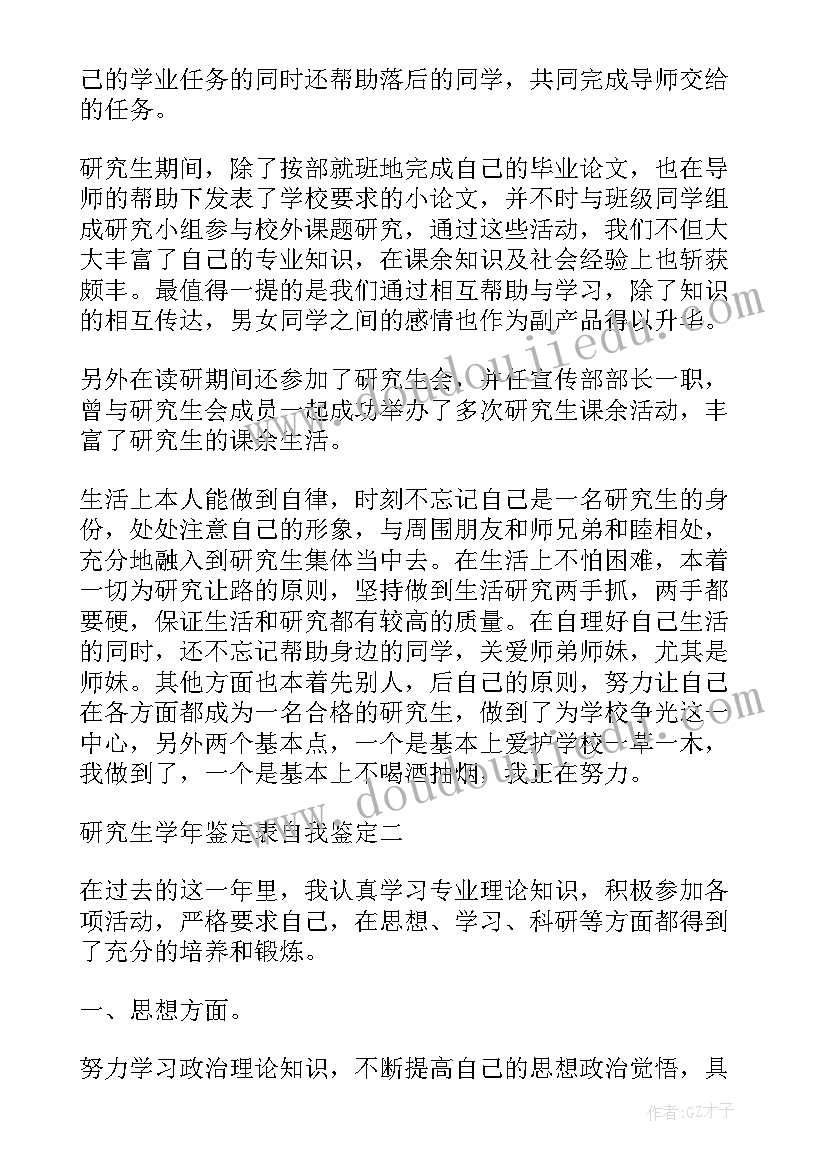 最新研究生学生学年鉴定表自我鉴定(优秀5篇)