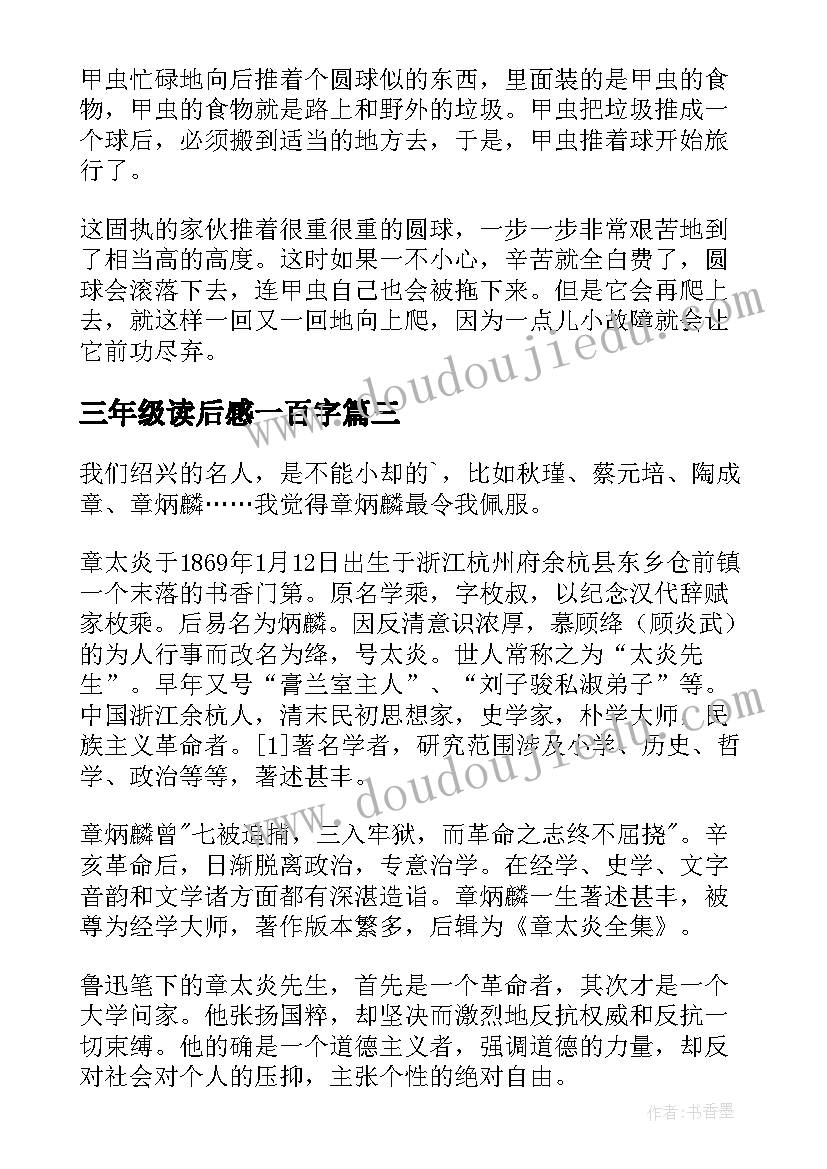 最新三年级读后感一百字(汇总9篇)