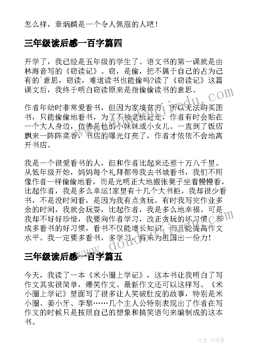 最新三年级读后感一百字(汇总9篇)