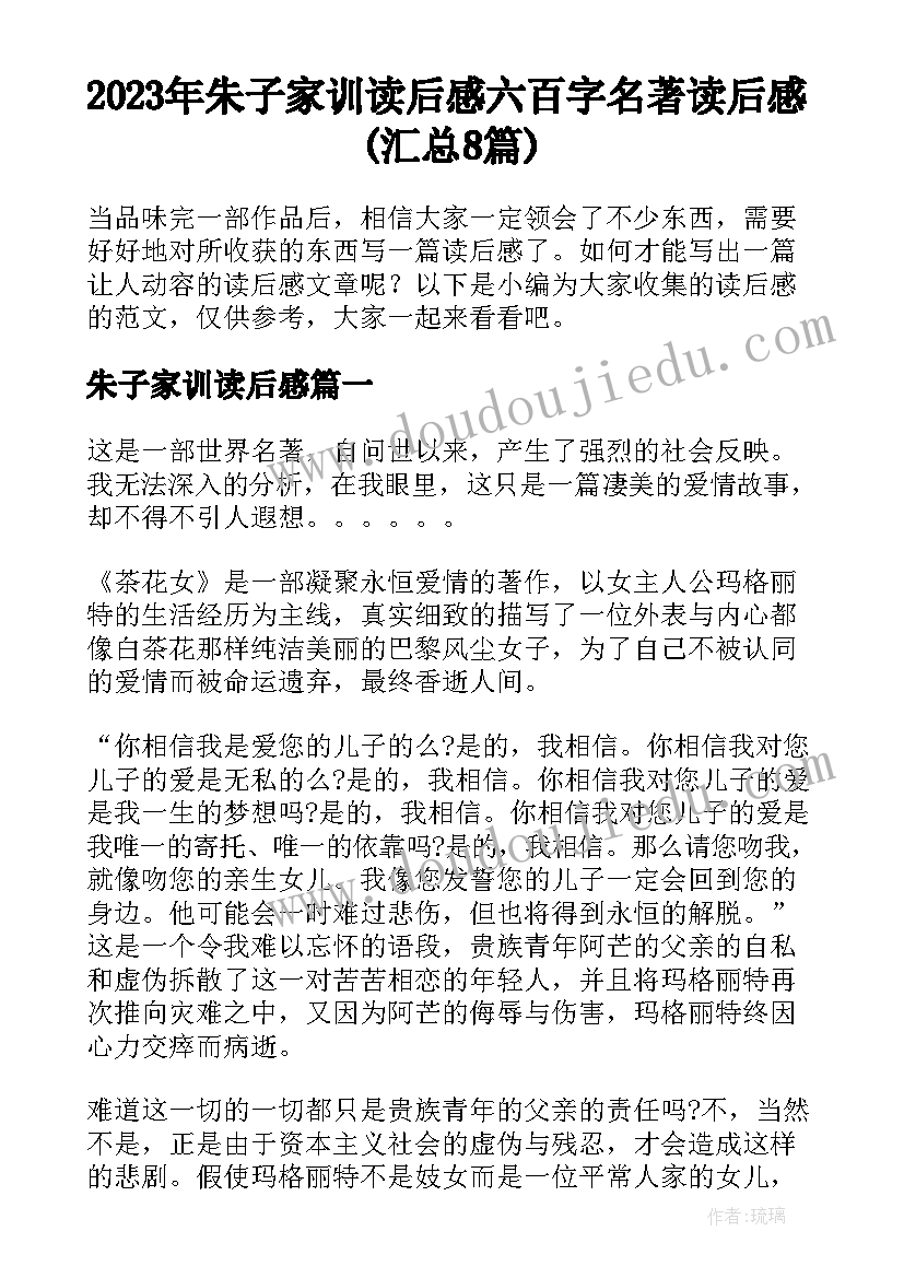 2023年朱子家训读后感 六百字名著读后感(汇总8篇)