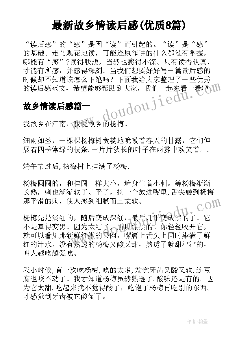 最新故乡情读后感(优质8篇)