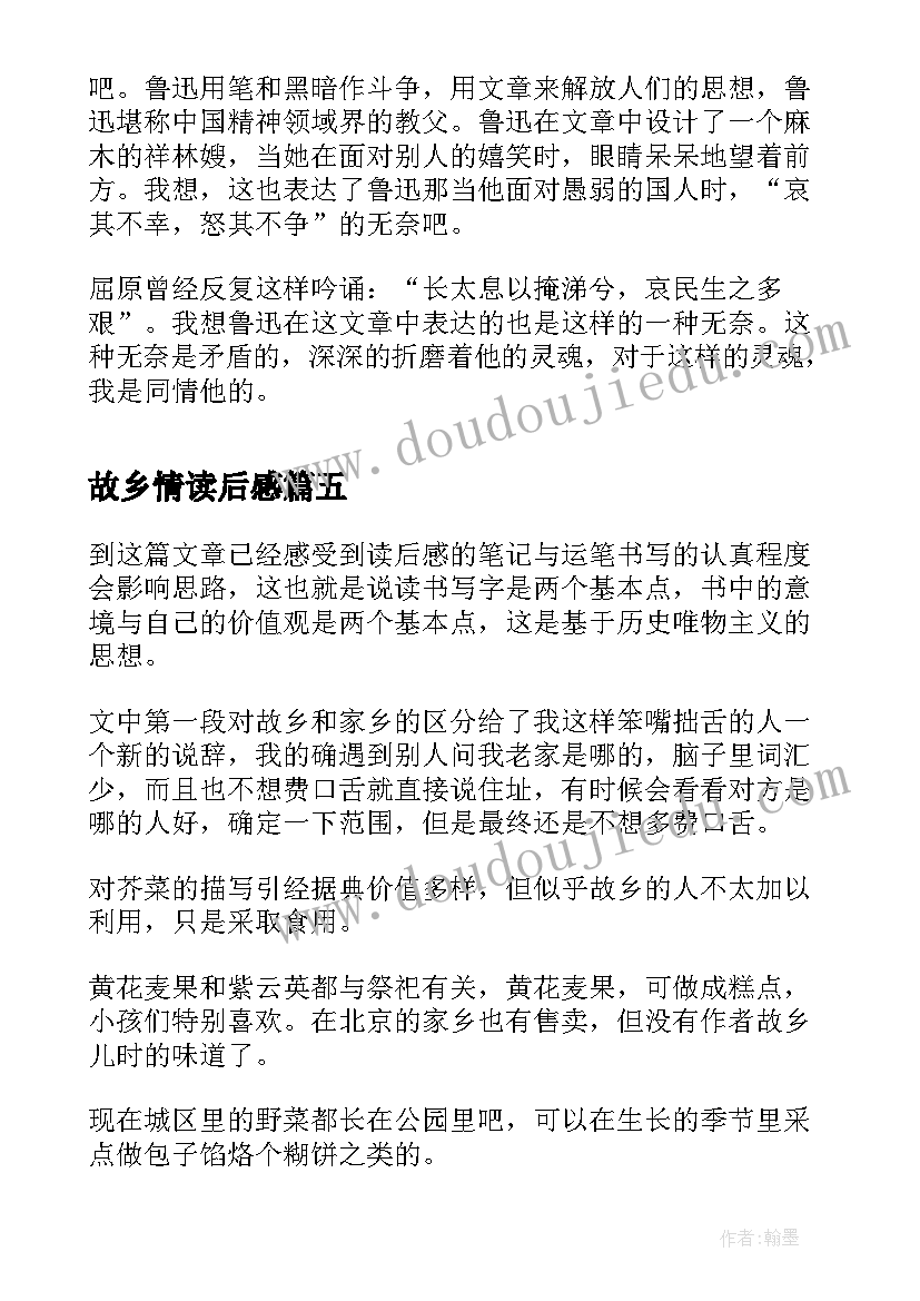 最新故乡情读后感(优质8篇)