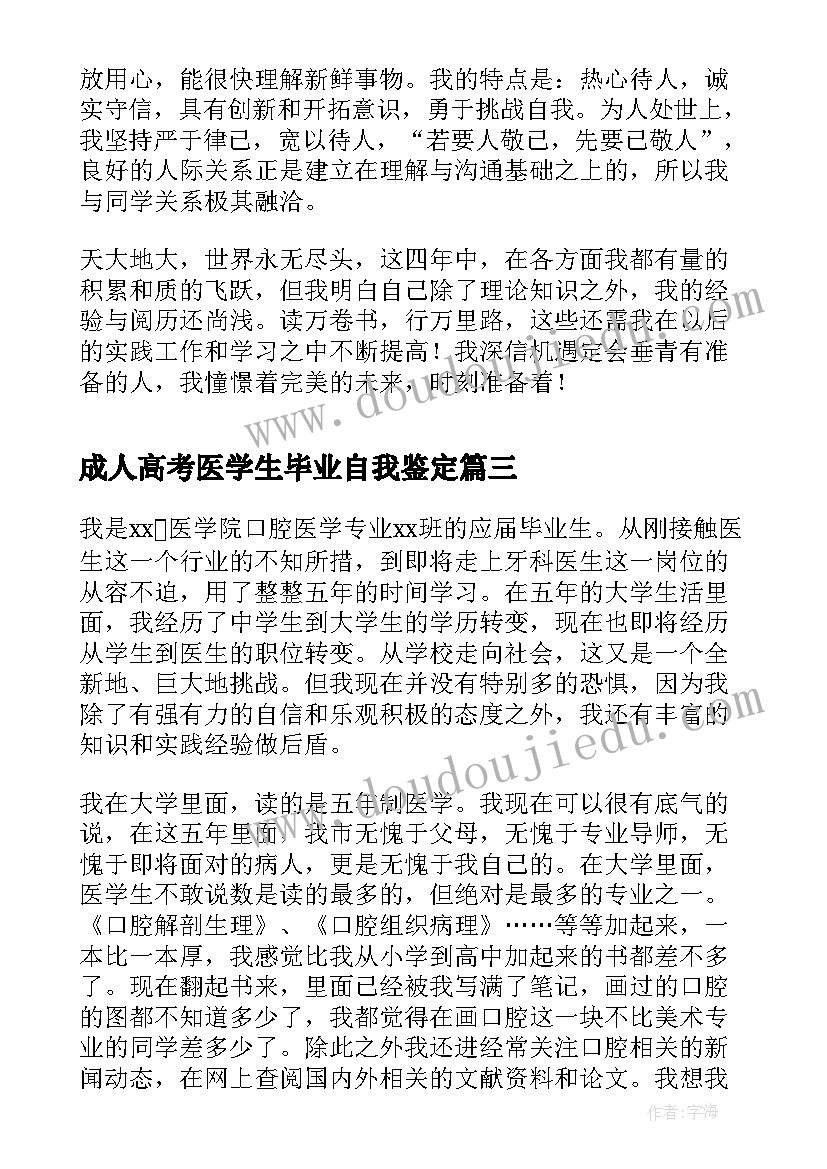 成人高考医学生毕业自我鉴定(汇总5篇)