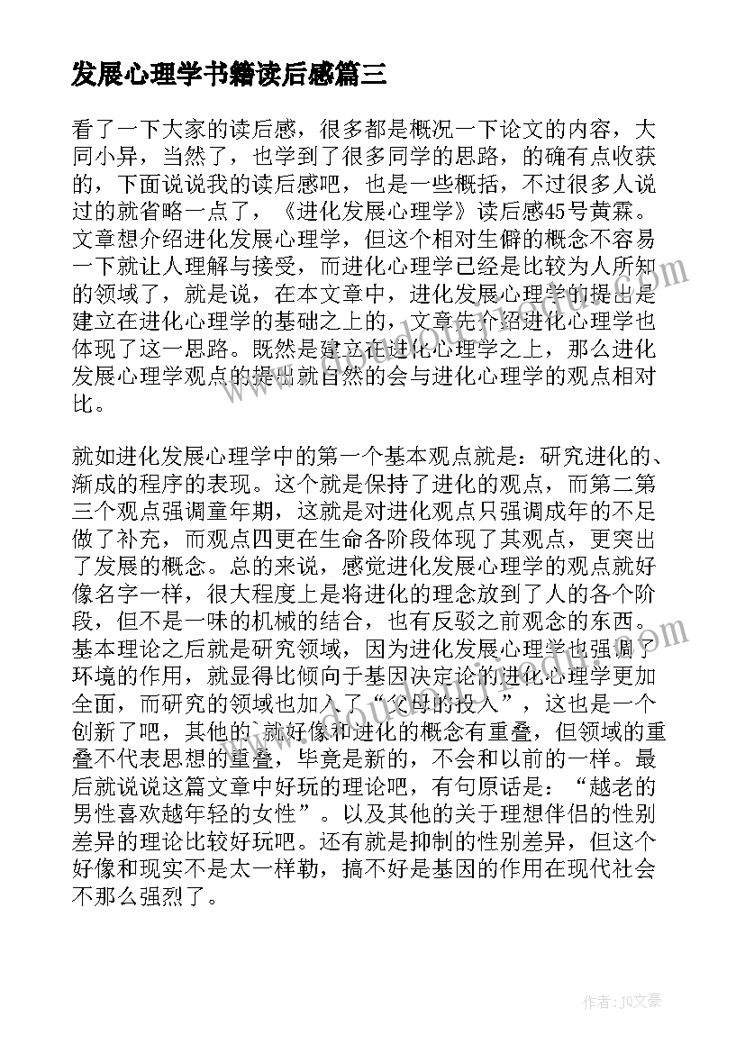 发展心理学书籍读后感(汇总5篇)