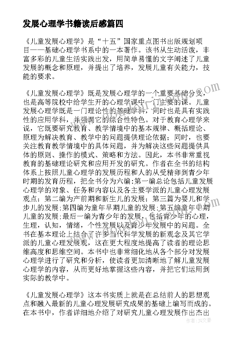 发展心理学书籍读后感(汇总5篇)