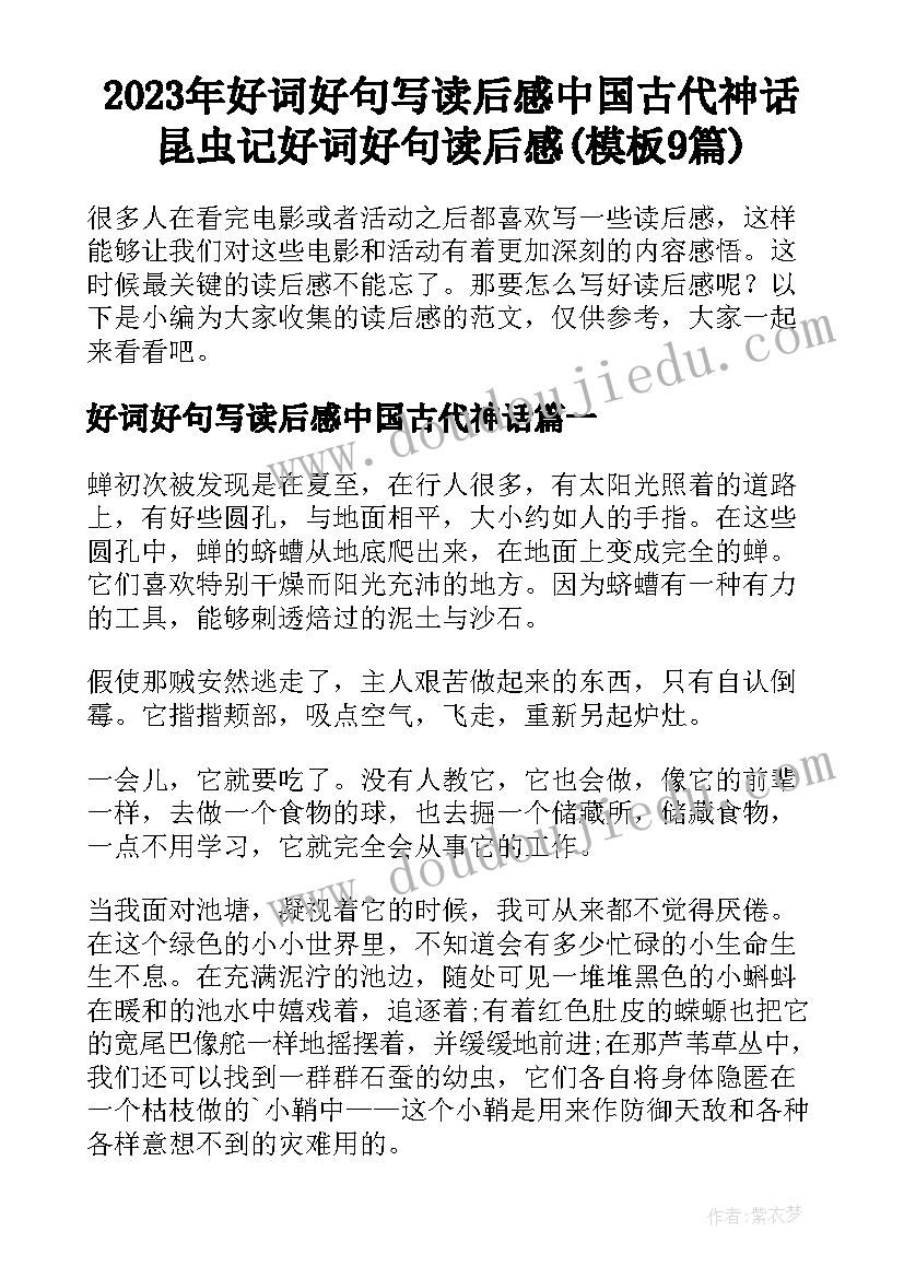 2023年好词好句写读后感中国古代神话 昆虫记好词好句读后感(模板9篇)