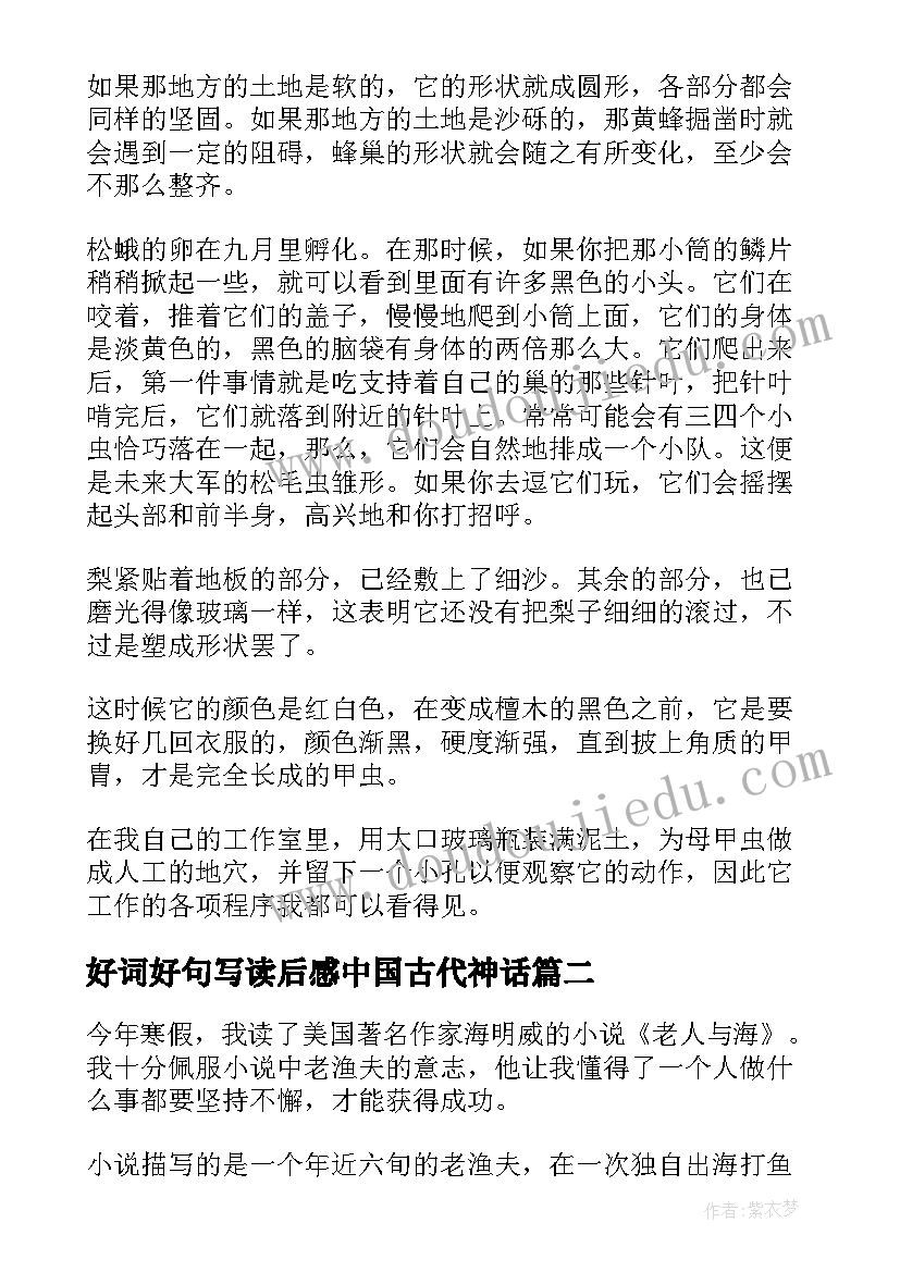 2023年好词好句写读后感中国古代神话 昆虫记好词好句读后感(模板9篇)