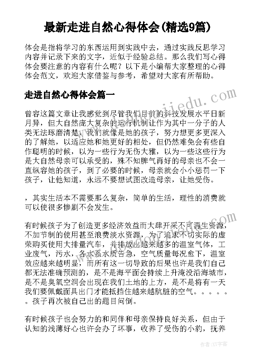 最新走进自然心得体会(精选9篇)