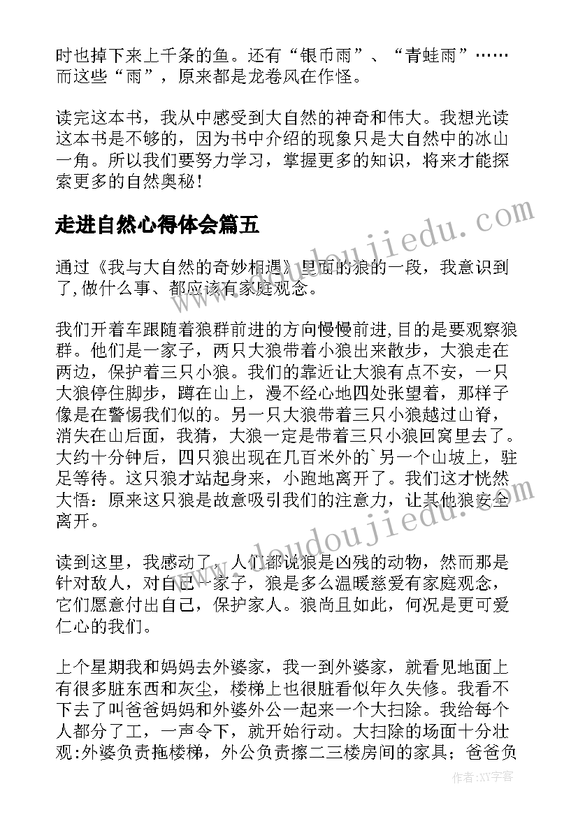 最新走进自然心得体会(精选9篇)