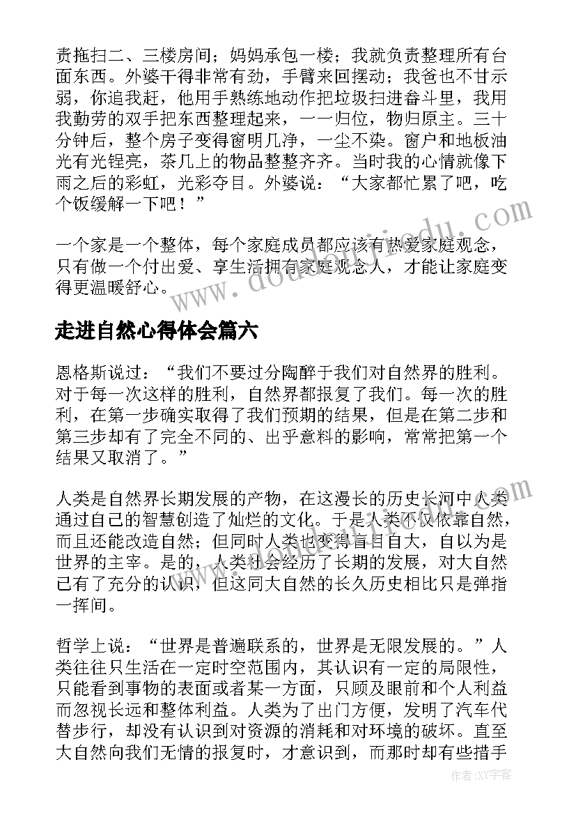 最新走进自然心得体会(精选9篇)